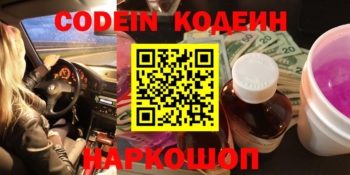 Кодеин напиток Lean (лин)  Вход с VPN  Россия  Кодеиновый сироп Lean Purple Drank 